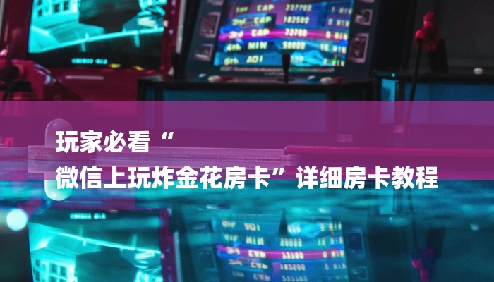 三分钟讲解“九天大厅牛牛买房卡”官方渠道安全 三分钟讲解“九天大厅牛牛买房卡”官方渠道安全