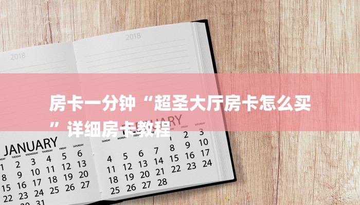 房卡一分钟了解“微信火狐链接大厅房卡”房卡详细使用教程