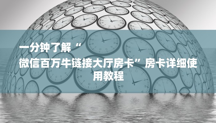 10秒懂科普“新道游炸金花挂-获取房卡教程