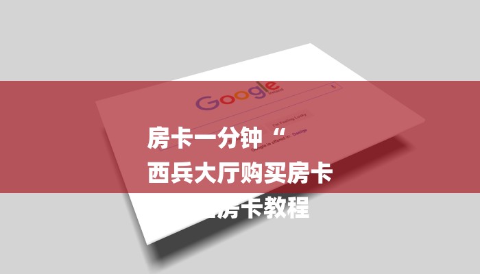 房卡一分钟“
西兵大厅购买房卡
”详细房卡教程 房卡一分钟“
西兵大厅购买房卡
”详细房卡教程
