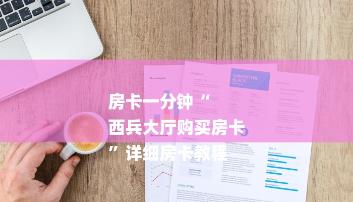 房卡一分钟“
西兵大厅购买房卡
”详细房卡教程 房卡一分钟“
西兵大厅购买房卡
”详细房卡教程