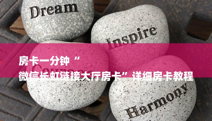 房卡一分钟“
微信长虹链接大厅房卡”详细房卡教程 房卡一分钟“
微信长虹链接大厅房卡”详细房卡教程