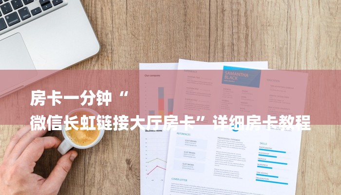 房卡一分钟“
微信长虹链接大厅房卡”详细房卡教程 房卡一分钟“
微信长虹链接大厅房卡”详细房卡教程