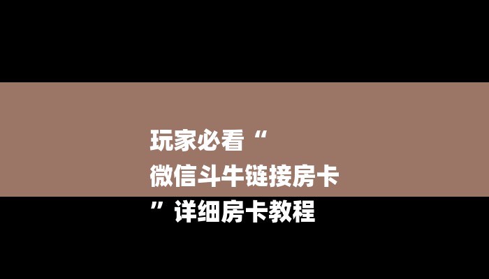 房卡一分钟“微信金花链接房卡平台”房卡详细使用教程