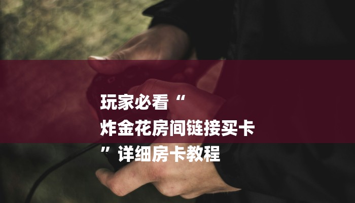 讲解!新皇豪牛牛房卡-(详细分享开挂教程)