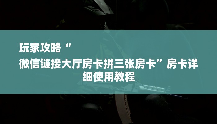一分钟普及“金花房卡链接”获取房卡教程 一分钟普及“金花房卡链接”获取房卡教程