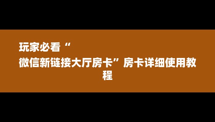 一分钟介绍“新金龙大厅怎么买房卡”详细房卡教程 一分钟介绍“新金龙大厅怎么买房卡”详细房卡教程