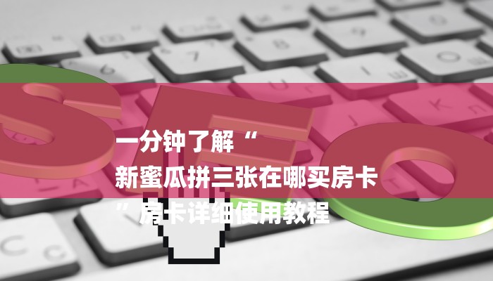 今日教程“微信斗牛平台链接房卡-详细介绍房卡使用方式 今日教程“微信斗牛平台链接房卡-详细介绍房卡使用方式