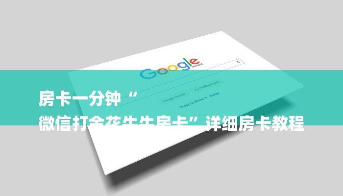 今日教程“微信斗牛平台链接房卡-详细介绍房卡使用方式 今日教程“微信斗牛平台链接房卡-详细介绍房卡使用方式