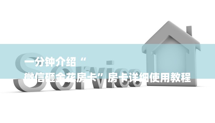 一分钟介绍“
微信砸金花房卡”房卡详细使用教程