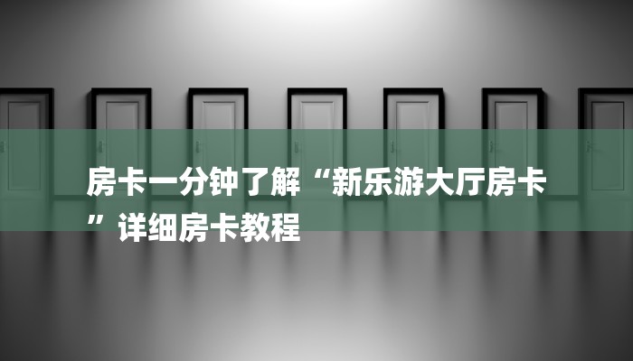 一分钟普及“金花房卡链接”获取房卡教程