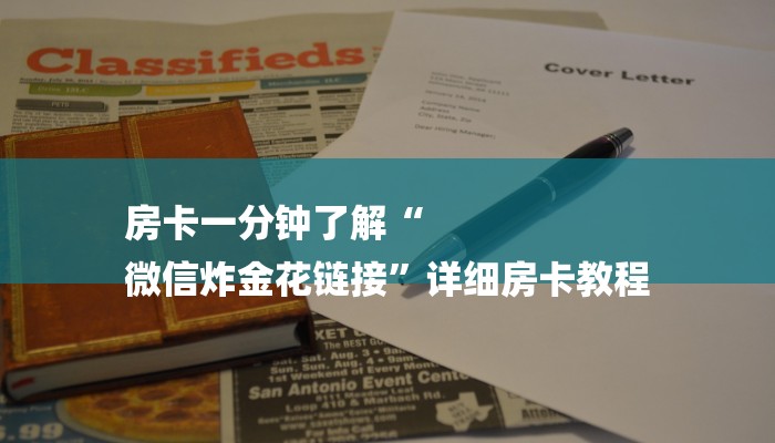 7分钟了解!炸金花房卡在哪里买的-链接找谁买- 7分钟了解!炸金花房卡在哪里买的-链接找谁买-