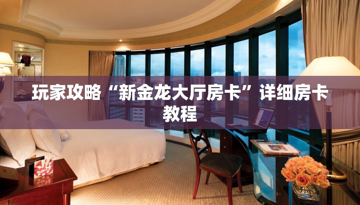 7分钟了解!微信炸金花大厅房卡-(详细分享开挂教程)