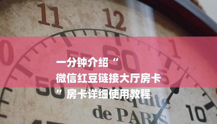 房卡一分钟“微信炸 金花链接
”详细房卡教程 房卡一分钟“微信炸 金花链接
”详细房卡教程