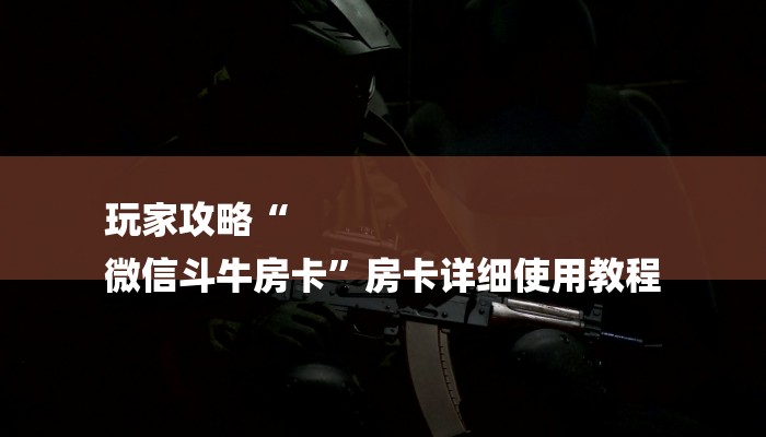 一分钟普及“新全游大厅怎么买房卡”获取房卡方式
