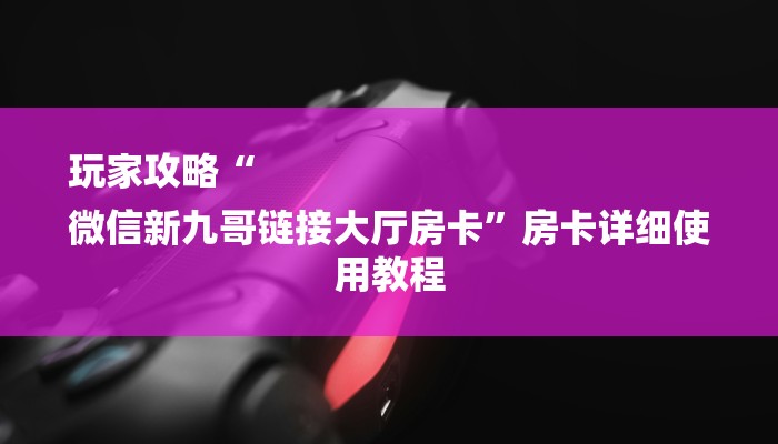 全渠道了解“链接炸金花房卡找谁买”获取房卡教程