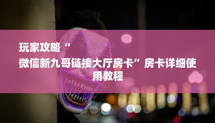 6分钟了解!微信炸金花房卡如何充值-链接找谁买-