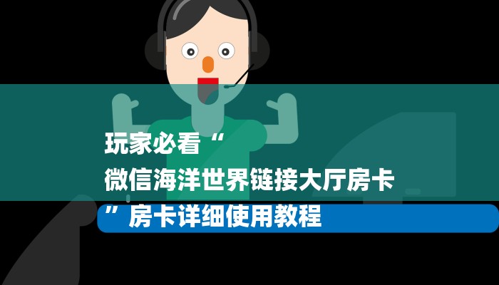 6分钟了解!微信炸金花房卡如何充值-链接找谁买-