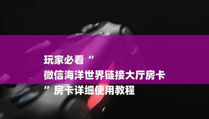 秒懂教程“人皇大厅怎么买房卡”详细房卡教程