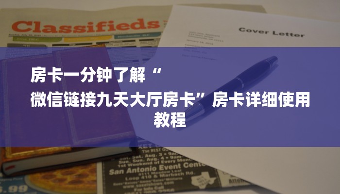 秒懂教程“人皇大厅怎么买房卡”详细房卡教程