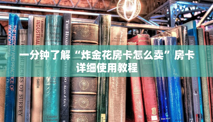 一分钟教大家!新八戒大厅在哪买房卡-详细介绍房卡使用方式