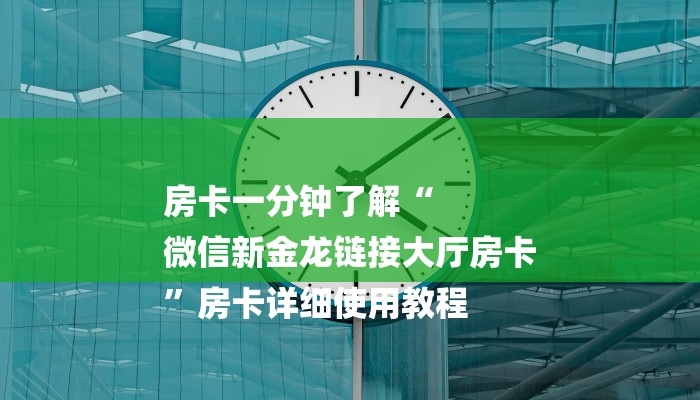 一分钟了解“微信牛牛链接房卡怎么弄”房卡详细使用教程 一分钟了解“微信牛牛链接房卡怎么弄”房卡详细使用教程