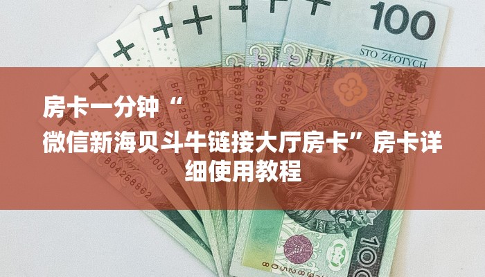 房卡一分钟“
微信新海贝斗牛链接大厅房卡”房卡详细使用教程
