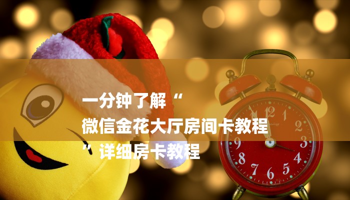房卡一分钟“微信炸 金花链接
”详细房卡教程 房卡一分钟“微信炸 金花链接
”详细房卡教程