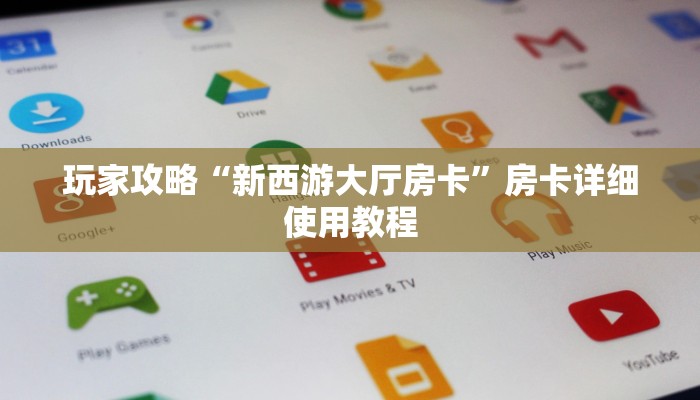 玩家新攻略wepoker透视软件挂！（辅助软件教程）知乎