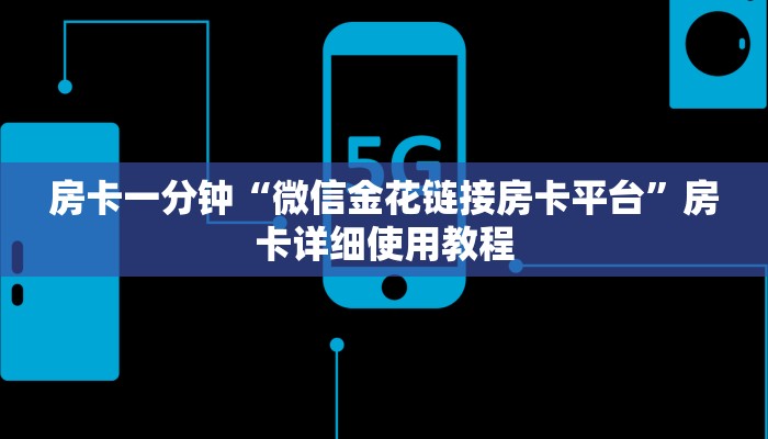 房卡一分钟“微信金花链接房卡平台”房卡详细使用教程