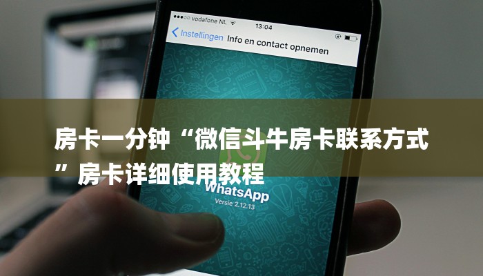 房卡一分钟“微信斗牛房卡联系方式
”房卡详细使用教程