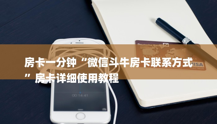 房卡一分钟“微信斗牛房卡联系方式
”房卡详细使用教程