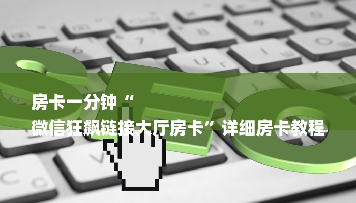 一分钟介绍“微信牛牛房间房卡”详细房卡教程