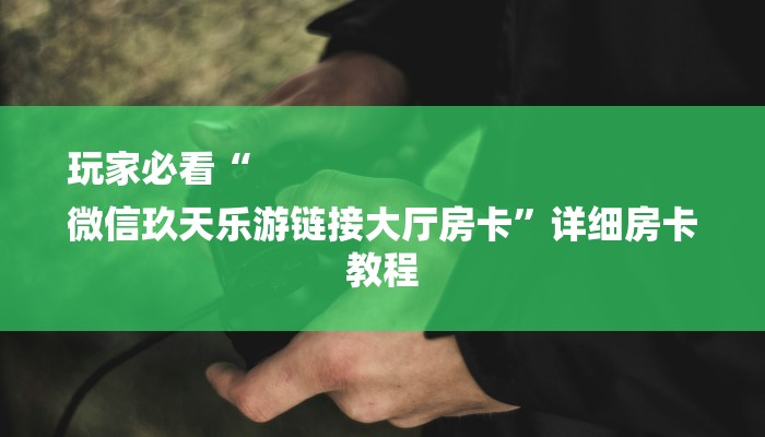 7分钟了解!美猴王大厅怎么买房卡-链接如何购买