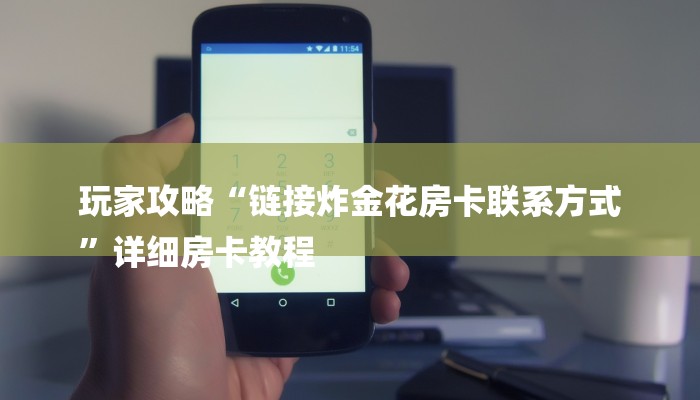 7分钟了解!美猴王大厅怎么买房卡-链接如何购买