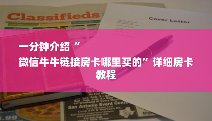 一分钟介绍“
微信牛牛链接房卡哪里买的”详细房卡教程