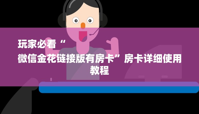 7分钟了解!美猴王大厅怎么买房卡-链接如何购买