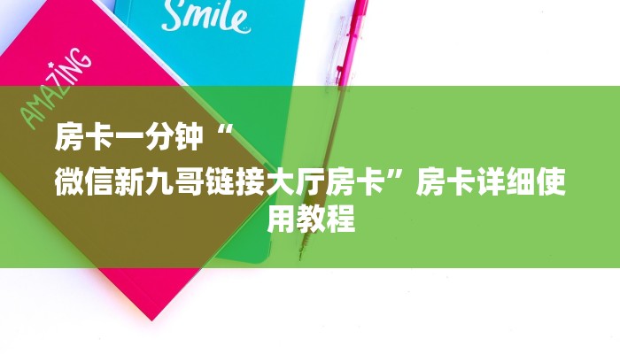 房卡一分钟“
微信新九哥链接大厅房卡”房卡详细使用教程