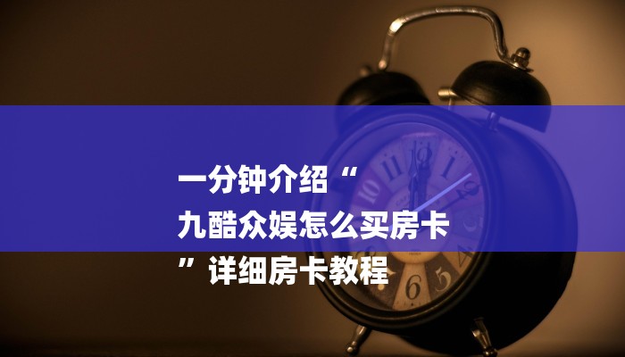 一分钟介绍“
九酷众娱怎么买房卡
”详细房卡教程