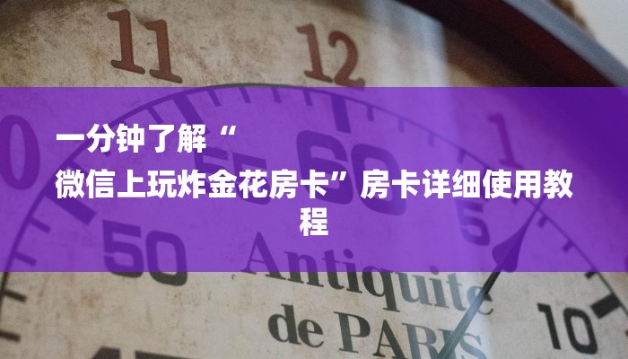一分钟了解“
微信上玩炸金花房卡”房卡详细使用教程