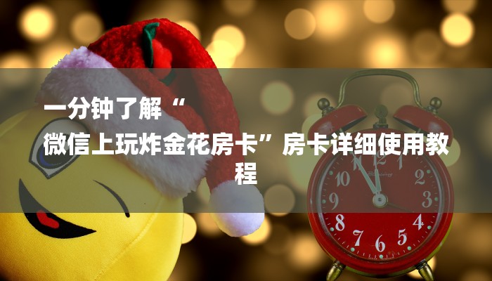 一分钟了解“
微信上玩炸金花房卡”房卡详细使用教程