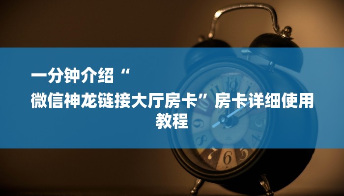 8分钟了解!微信炸金花房卡如何充值-购买房卡介绍