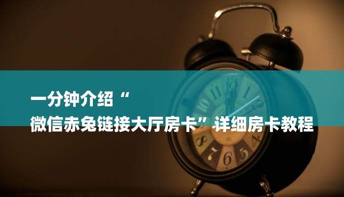 秒懂教程“6人炸金花房卡那里充值”获取房卡教程 秒懂教程“6人炸金花房卡那里充值”获取房卡教程