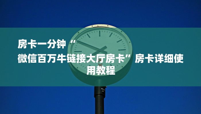 全渠道了解“炸金花房卡好友建房间卡”官方渠道安全