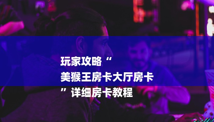 房卡一分钟了解“炸 金花房卡”详细房卡教程 房卡一分钟了解“炸 金花房卡”详细房卡教程