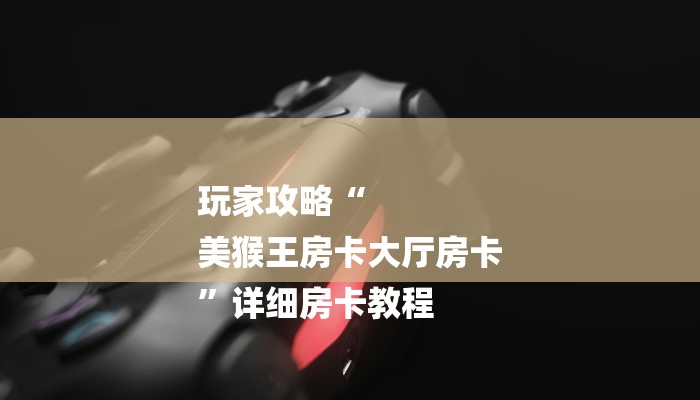 三分钟解答“随意玩正版房卡去哪里买-(详细分享开挂教程)