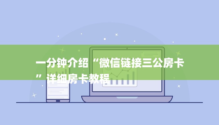 一分钟介绍“微信链接三公房卡
”详细房卡教程