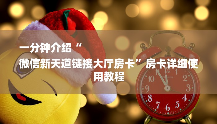 房卡一分钟了解“微信链接拼三张”详细房卡教程