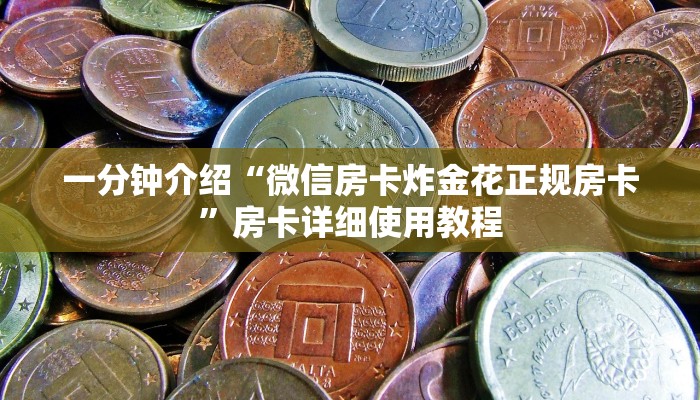 一分钟介绍“微信房卡炸金花正规房卡”房卡详细使用教程