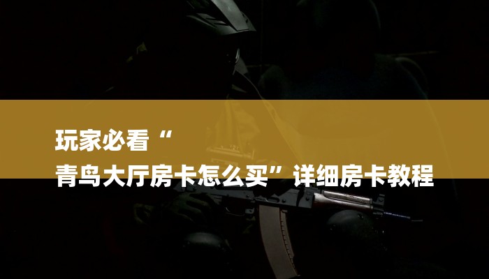 房卡一分钟了解“微信斗牛牛魔王房卡
”详细房卡教程 房卡一分钟了解“微信斗牛牛魔王房卡
”详细房卡教程